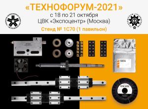 ООО "Арта Компонент" примет участие в выставке "Технофорум 2021"