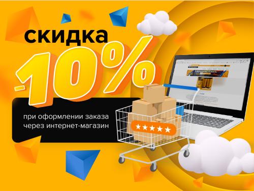 Скидка 10% при заказе в интернет-магазине